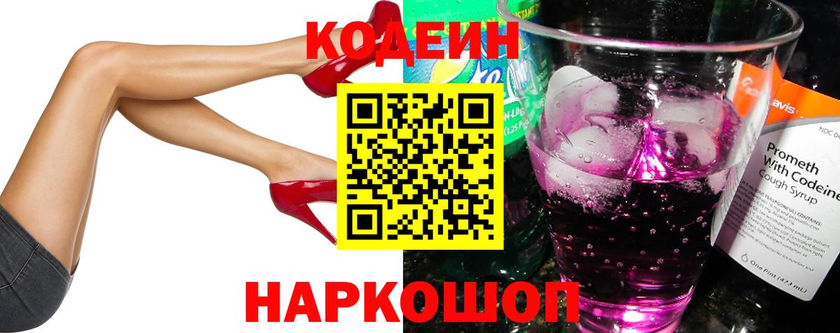 Кодеин Purple Drank  Codein напиток Lean (лин)  Вход с VPN  Котлас 